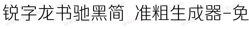 锐字龙书驰黑简 准粗生成器字体转换